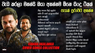 වැඩ කරලා මහන්සි ඔයා අහන්නම ඕනෙ සිංදු ටිකක් I Ishara Akalanka covers collection