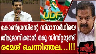 കോൺഗ്രസിൻ്റെ സ്ഥാനാർത്ഥിയെ തീരുമാനിക്കാൻ ഒരു സിസ്റ്റമുണ്ട്'; രമേശ് ചെന്നിത്തല | രമേശ് ചെന്നിത്തല