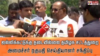 LIVE: ஜல்லிக்கட்டுக்கு தடையில்லை -தமிழக சட்டத்துறை அமைச்சர் ரகுபதி செய்தியாளர் சந்திப்பு