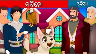 ବବିନୋ | Bobino Story in Odia | Odia Fairy Tales