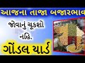 Commodity price | gondal marketing yard na bhav | saurashtra na bajar bhav | તાજા બજારભાવ