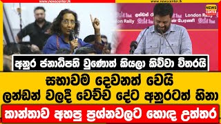 ඇමති විදුර වික්‍රමනායකගේ නංගි  තුෂ් වික්‍රමනායකත් ජාතික ජන බලවේගයට- අනුර ජනාධිපති වුණොත්