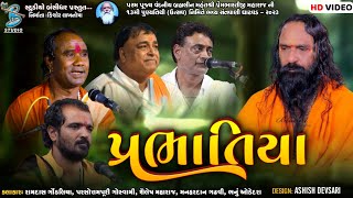 પ્રભાતિયા | Ramdas Gondaliya | Shailesh Maharaj | Parsotampari Bapu | Ghatvad Santvani 2024