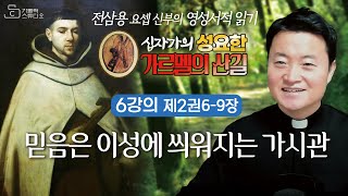 [십자가의 성요한의 가르멜의 산길] 6강의 제2권 6-9장 믿음은 이성에 씌워지는 가시관 I 전삼용 요셉 신부의 영성서적 읽기 I 천주교/가톨릭/특강