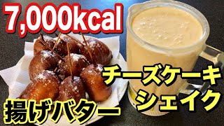 遂に！揚げバターとチーズケーキシェイクのレシピ公開！【超高カロリーデブ飯】