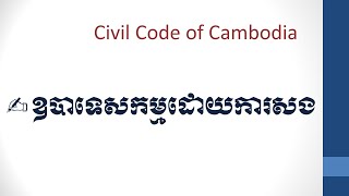 ក្រមរដ្ឋប្បវេណី episode 47 មាត្រា ៤៥៩ ដល់មាត្រា ៤៦៣ ឧបាទេសកម្មដោយការសង