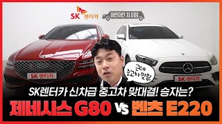 제네시스 G80 vs 벤츠 E220 맞대결! 승자는?