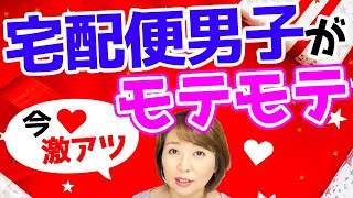 【筋肉はモテる】佐川男子、肉体系の男性を見るとムラムラくる中年女性