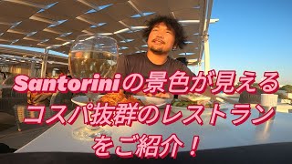 【コスパ抜群】アフターコロナに行きたいギリシャサントリーニ島のレストランをご紹介します！#旅行vlog #海外旅行 #コロナ #ギリシャ #サントリーニ島