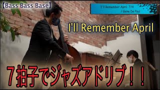 【ライブ映像】７拍子でジャズを演奏するとどんな感じ！？【解説付き！】I'll Remember April 7/4 　ライブ！編 Part 18.