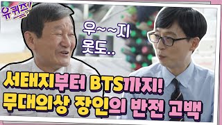 서태지부터 BTS까지! 무대의상 장인의 반전(?) 고백 | 유 퀴즈 온 더 블럭 YOU QUIZ ON THE BLOCK EP.61