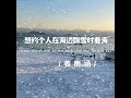 想约个人在海边飘雪时看海 伴奏