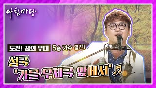 가을하면 역시 이 노래! 성국 ♬ 가을 우체국 앞에서 [아침마당] KBS 200909 방송