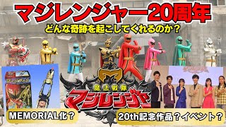 魔法戦隊マジレンジャー20周年おめでとう🎉マジで決めたぜ、サプライズ？的な発表はあるのか？