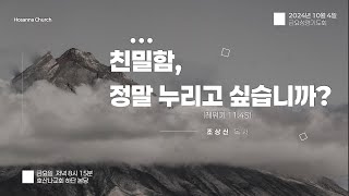 [2024-10-04 금요성령기도회] 금요성령기도회 전체실황