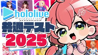 【 #ホロライブ共通テスト 】高得点目指せ‼ホロライブ共通テスト2025📝【ホロライブ/さくらみこ】