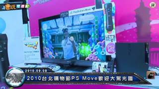 電玩宅速配100908_2010台北購物節PS Move歡迎大駕光臨