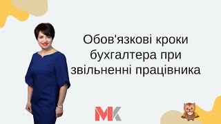 Обов'язкові кроки бухгалтера при звільненні працівника