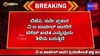 ವಿ ಐ ಪಾಟೀಲ್ ಅವರ ಕ್ರಿಯಾಶೀಲತೆ ಪಕ್ಷ ಸಂಘಟನೆ ಹಾಗೂ ಸಮಾಜಮುಖಿ ಕೆಲಸಗಳನ್ನು ಪರಿಗಣನೆಗೆ ತೆಗೆದುಕೊಂಡ ಹೈಕಮಾಂಡ್..!