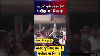 AMC જુનિયર ક્લાર્ક પરીક્ષામાં વિવાદ | AMC પેપર ફૂટયું? | AMC exam latest news | Latest Bharti news