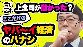 虎ノ門ニュースで言い忘れた事 主に経済の話 上念司チャンネル ニュースの虎側