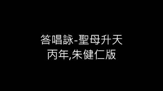 答唱詠-聖母升天(丙年、朱健仁版）