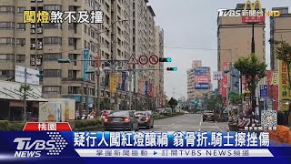 以為沒車可過!疑闖燈遭撞 翁.騎士噴飛｜TVBS新聞 @TVBSNEWS01