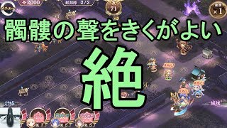 【実況】髑髏の聲をきくがよい 絶 難しい 全蔵【城プロRE】