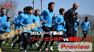 浦和レッズ／2023Jリーグ第4節／ヴィッセル神戸vs浦和レッズ・試合前プレビュー『敵地で首位・神戸と激突！　神戸のストロングポイントは？』