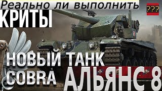 CoBra сделает лбз на криты? | альянс 8