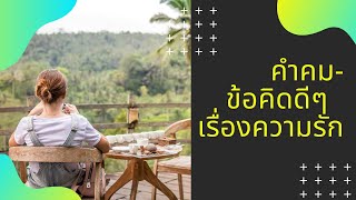 คำคม-ข้อคิดดีๆ เรื่องความรัก Ep.23 | ต้องพยายามสุขให้ได้ภายใต้เงื่อนไขที่มี