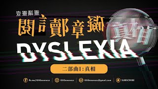 壹靈議靈 EP 15 | 閱讀障礙 二部曲I：真相