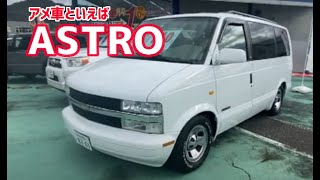 【シボレー アストロ】90年代アメ車の代名詞　シボレーアストロ