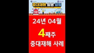 24년 04월 4째주 중대재해 사례