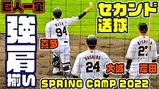 小林・山瀬だけじゃない！強肩 喜多・大城・岸田選手 抜群のセカンド送球 読売巨人宮崎キャンプ2022