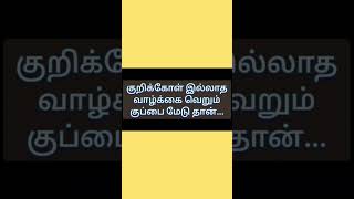 குறிக்கோள் இல்லாத வாழ்க்கை..#life #motivation #shortvideo #shorts