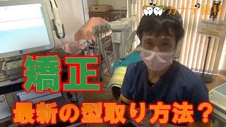 上尾市　歯医者　マウスピース矯正　インビザライン 　型取り動画