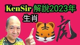 🎯🐯【03虎】📈【KenSir解說兔年生肖】#2023年 #生肖🐯 #虎 #十二生肖 #運程 #金錢 #事業 #情緣 #健康 #八字 #盤古靈數 #五星七曜 #電話號碼昇運 #玄學 #八卦 #網上課程