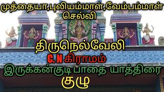 திருநெல்வேலி மாவட்டம் C. Nகிராமம் மக்கள் இருக்கன்குடி பாதை யாத்திரை குழு