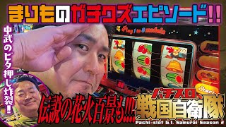 まりもが語るクズ時代!! 中武のビタ押しも必見!![4号機早当てバトル]パチスロ戦国自衛隊 第12話＃002