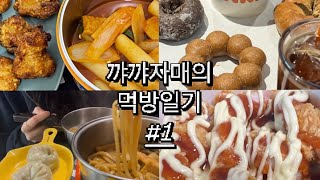 [먹방VLOG] 꺄꺄자매의 먹방일기 #1 첫 영상은 너무 어려워_떡볶이+허니순살치킨ㅣ던킨도넛ㅣ얼큰우동+왕만두ㅣKFC 신메뉴 켄치밥