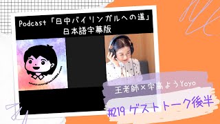 「日中バイリンガルへの道」第219回　台湾華語・中国語講師 王先生×宇高ようYoyo 後半