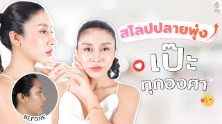 [รีวิวศัลยกรรมเสริมจมูก Mini Open] สโลปปลายพุ่ง..เป๊ะทุกองศา