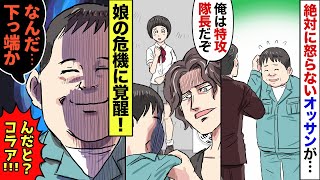 【漫画】温厚だけど卑屈でダサい義父が、ヤンキーに絡まれた娘を助けようとして返り討ちに…ヤンキー「口ほどにもねえｗ」→だが次の瞬間…！