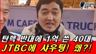 탄핵반대에 1억 쓴 40대, JTBC에 샤우팅! 왜?