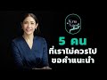 podcast ครูเงาะ คน 5 ประเภท ที่เราไม่ควรไปขอคำแนะนำ