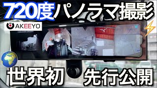 【世界先行初公開：2021年最新作】720度パノラマ撮影できるドラレコが遂に死角を消滅させてしまいました｜SONY センサー搭載：AKEEYO V720S【NDロードスター】