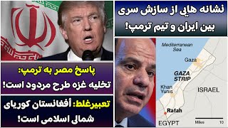 جمهوری پنجم | رزاق مامون | 4520 | نشانه هایی از سازش سری بین ایران و تیم ترمپ