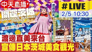 【中天直播#LIVE】渡邊直美來台 宣傳日本茨城美食觀光 20230205 @中天新聞CtiNews