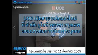 UOB เปิดสาขาหลักแห่งใหม่ ที่ สำนัก ยูโอบี พลาซา กรุงเทพ มอบประสบการณ์เฉพาะบุคคล